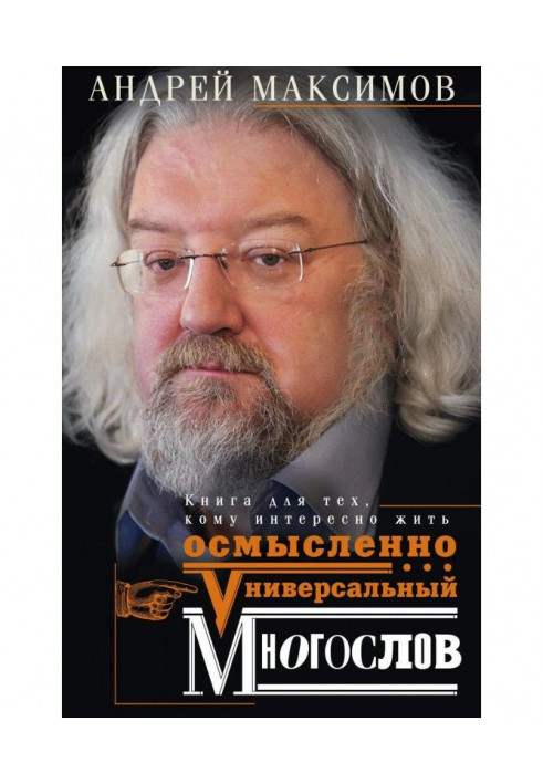 Universal многослов. Book for those, who interesting to live intelligently