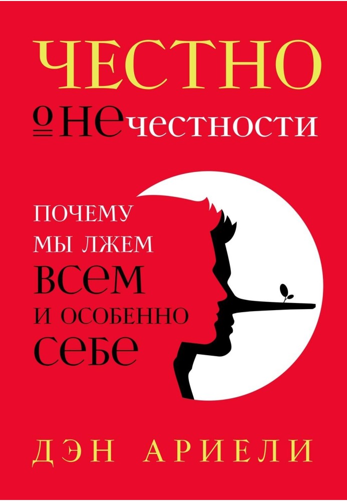 Честно о нечестности. Почему мы лжем всем и особенно себе