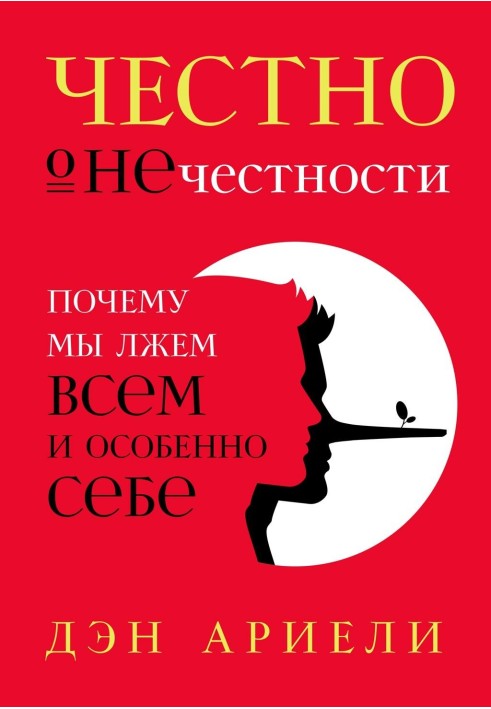 Чесно про нечесність. Чому ми брешемо всім і особливо собі