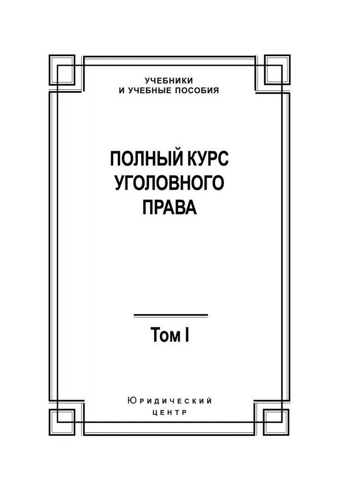 Полный курс уголовного права. Том I. Преступление и наказание