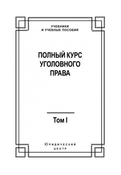 Полный курс уголовного права. Том I. Преступление и наказание