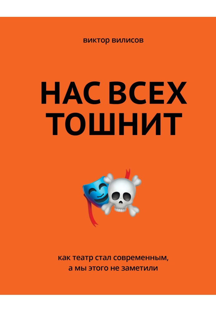 Нас всех тошнит