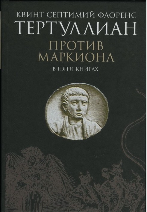 Против Маркиона в пяти книгах