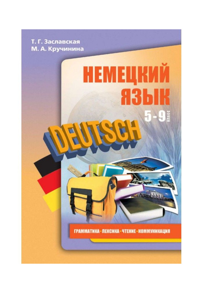 Немецкий язык. 5–9 классы. Грамматика, лексика, чтение, коммуникация