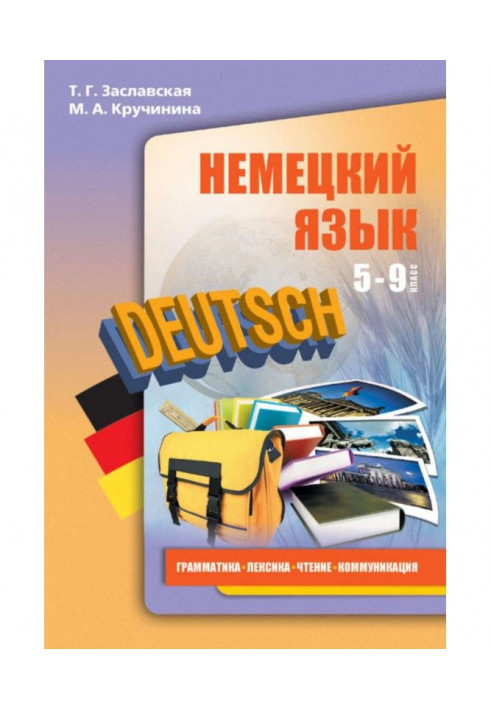 German. 5-9 classes. Grammar, vocabulary, reading, communication