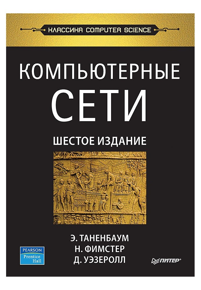 Комп'ютерні мережі. 6-те вид.