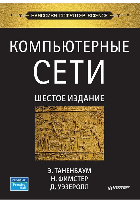 Комп'ютерні мережі. 6-те вид.