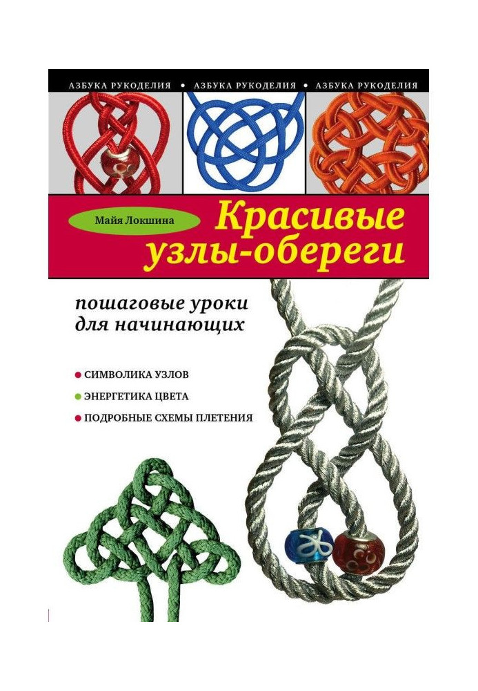 Красиві вузли-обереги. Покрокові уроки для початківців