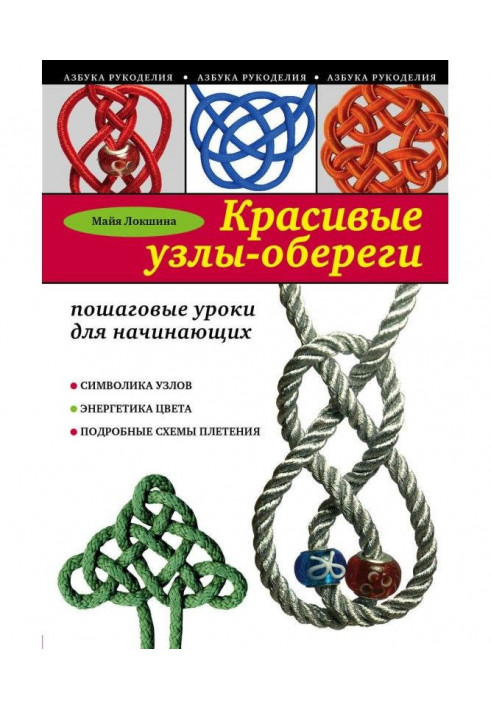 Красиві вузли-обереги. Покрокові уроки для початківців