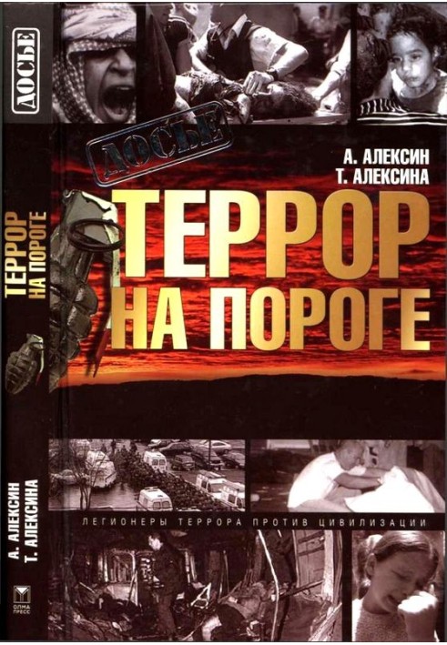 Терор на порозі