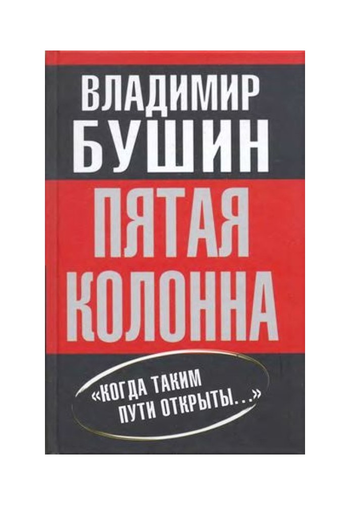 Пятая колонна: «Когда таким пути открыты...»