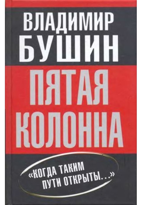 Пятая колонна: «Когда таким пути открыты...»