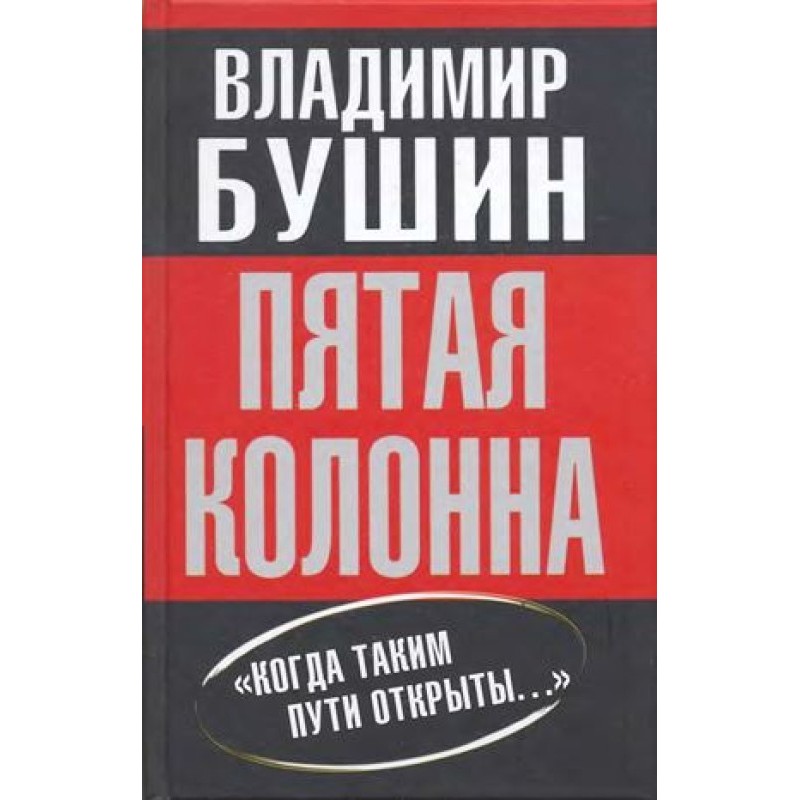 П'ята колона: «Коли таким...