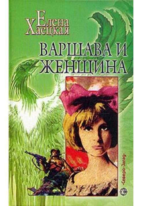 Варшава и женщина (Повесть о Дальней Любви)