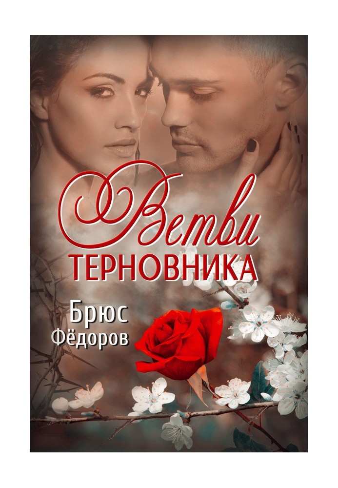 Ветви терновника