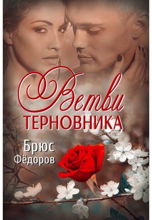 Ветви терновника