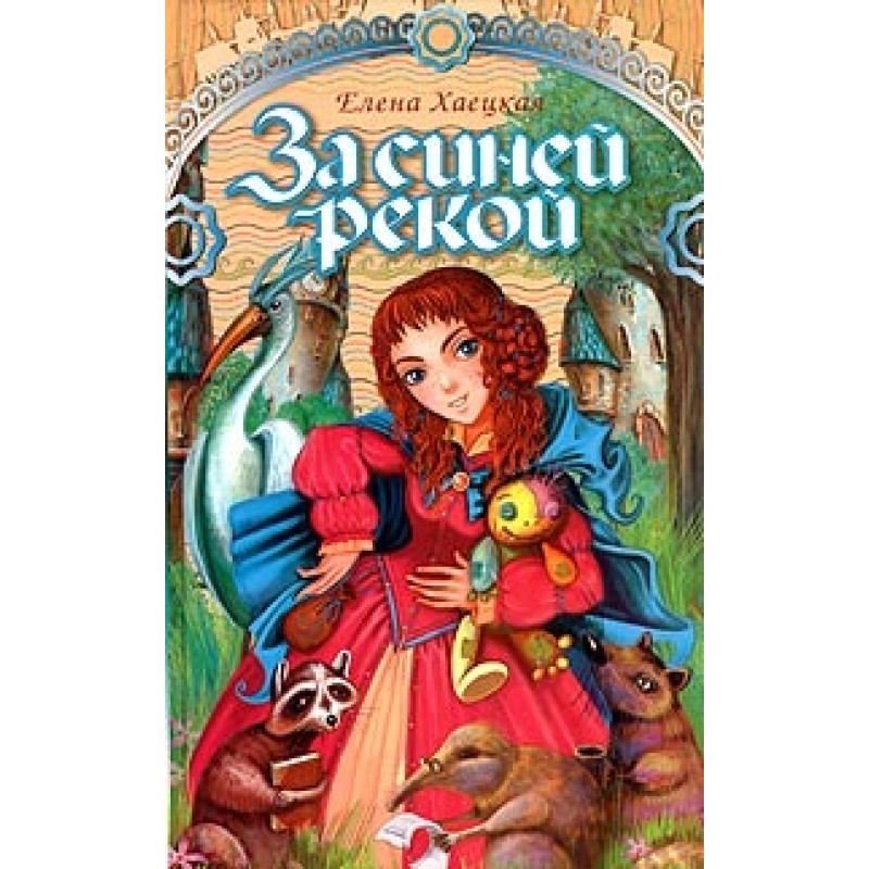 За Синей рекой