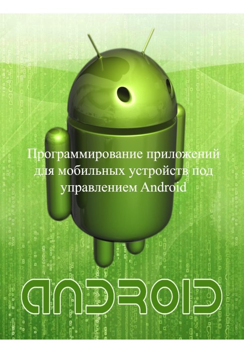 Programming applications for mobile devices running Android. Part 1