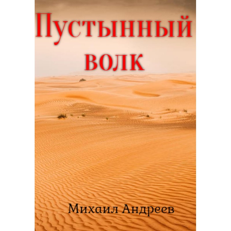 Пустельний вовк
