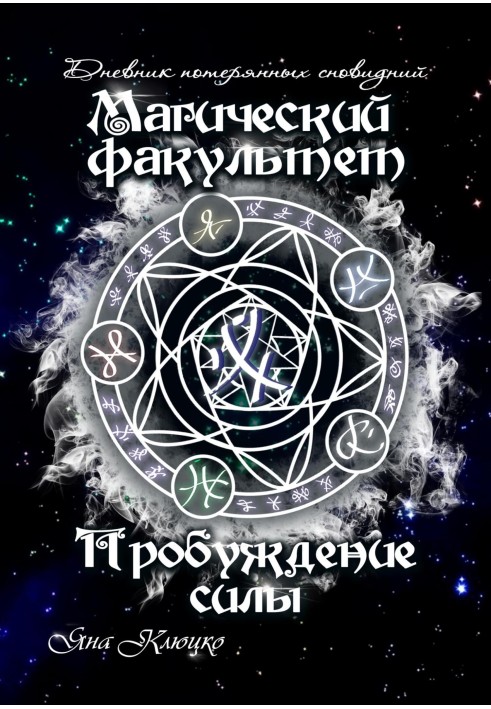 Щоденник втрачених сновидінь. Магічний факультет. Пробудження сили