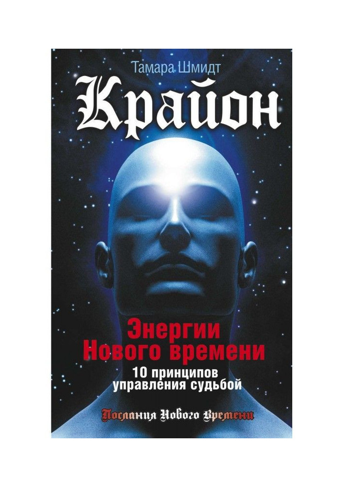 Крайон. Енергії Нового часу. 10 принципів керування долею