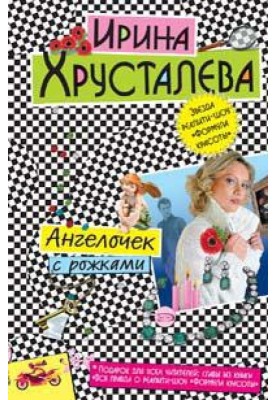 Ангелятко з ріжками
