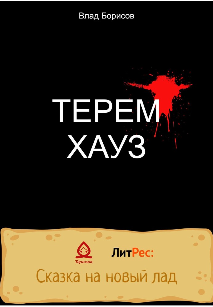 ТеремХауз