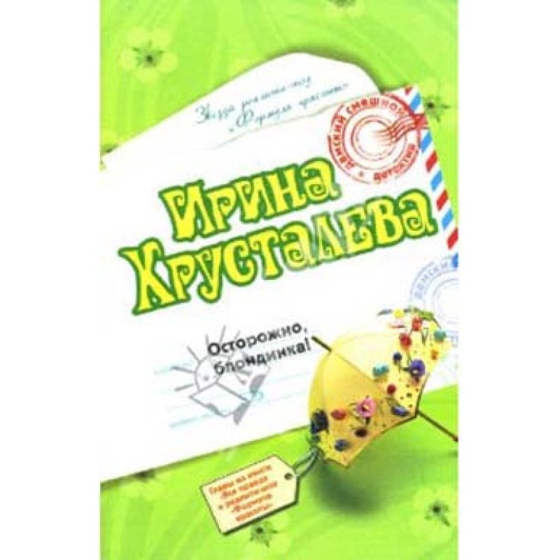 Обережно: білявка!