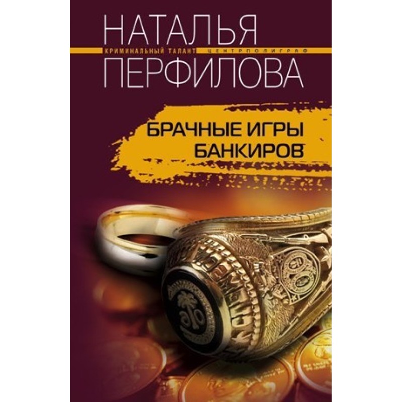 Брачные игры банкиров