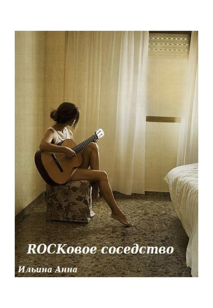 Rockовое соседство