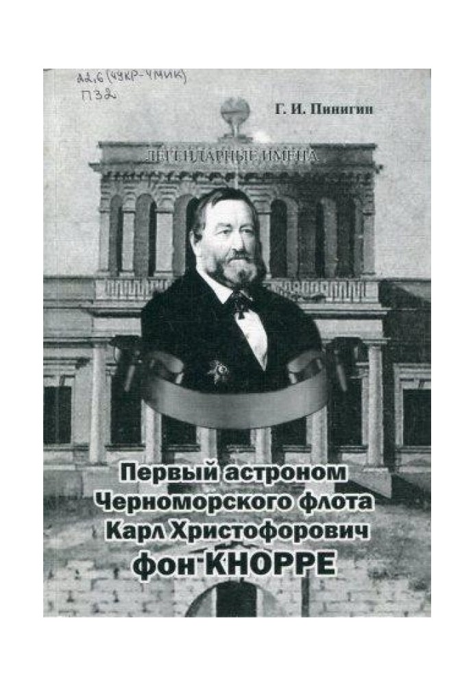 First astronomer of the Black Sea Fleet Karl Khristoforovich von Knorre