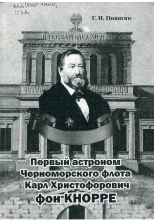 First astronomer of the Black Sea Fleet Karl Khristoforovich von Knorre