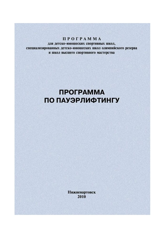 Програма з пауерліфтингу