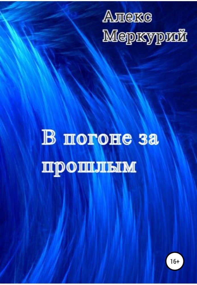 У гонитві за минулим