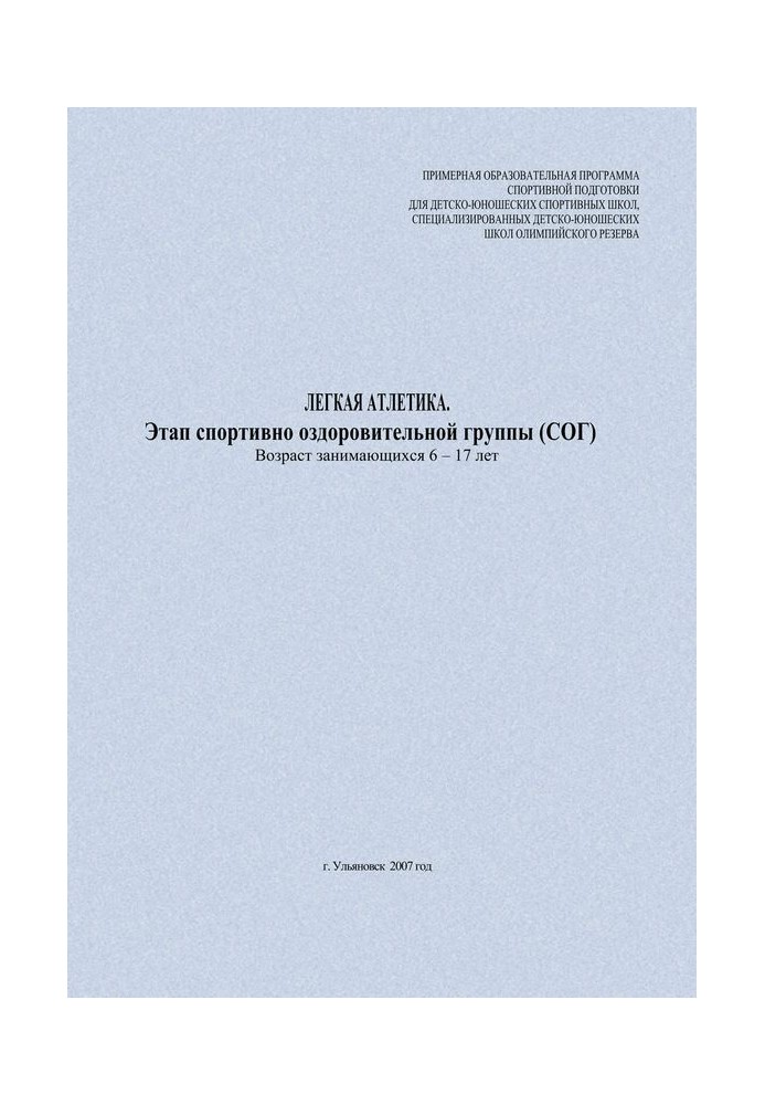 Легкая атлетика. Этап спортивно-оздоровительной группы (СОГ). Возраст занимающихся 6–17 лет