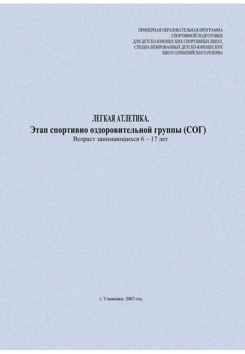 Легкая атлетика. Этап спортивно-оздоровительной группы (СОГ). Возраст занимающихся 6–17 лет