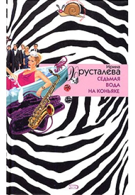 Седьмая вода на коньяке