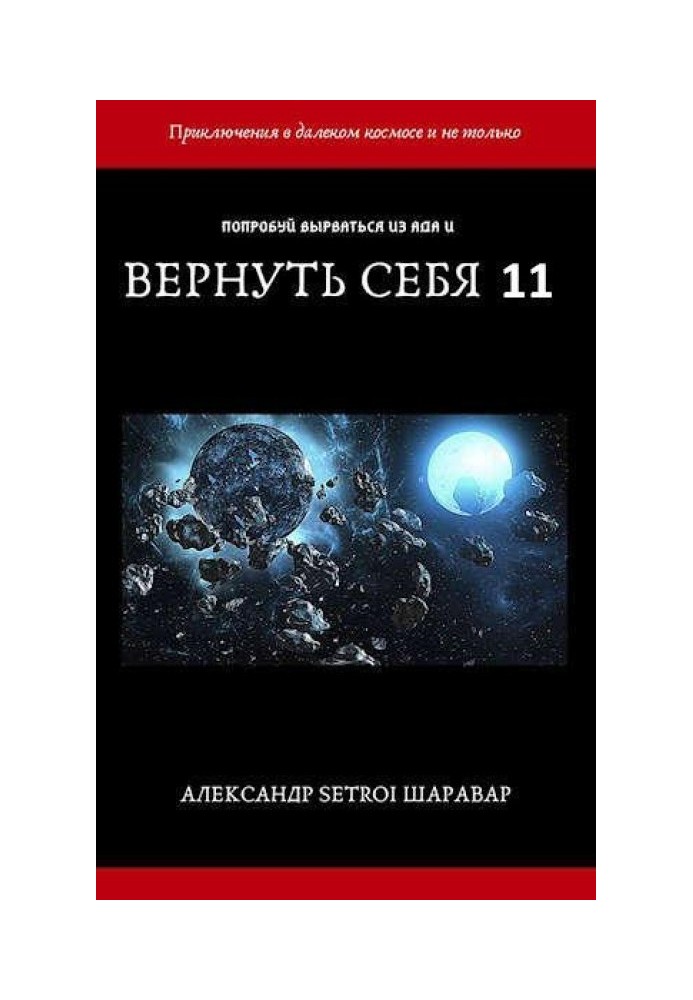 Повернути себе. Том 11