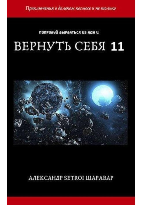 Повернути себе. Том 11