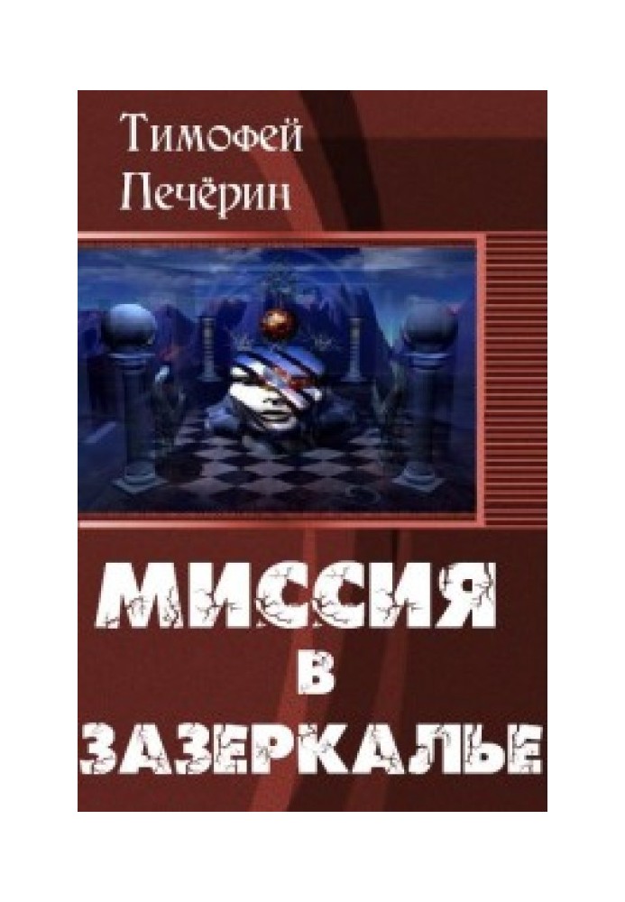 Миссия в Зазеркалье