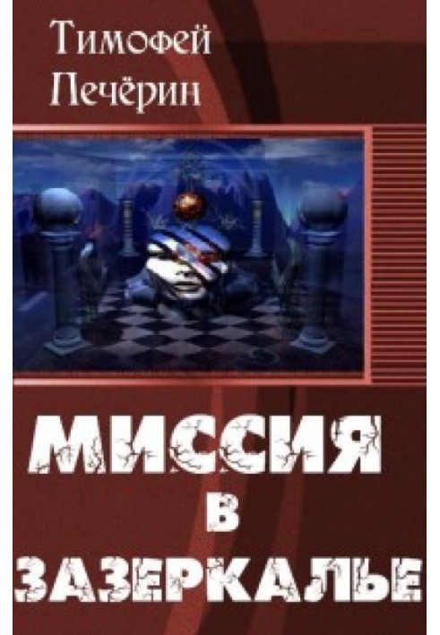 Миссия в Зазеркалье