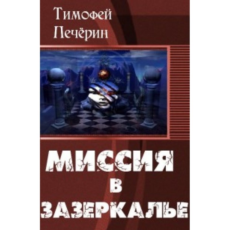 Mission to the Looking Glass