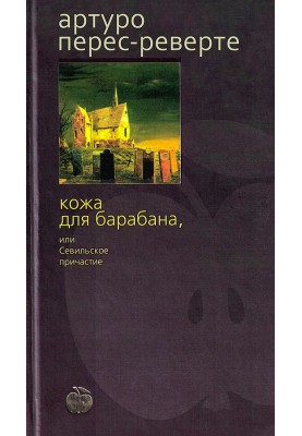Кожа для барабана, или Севильское причастие