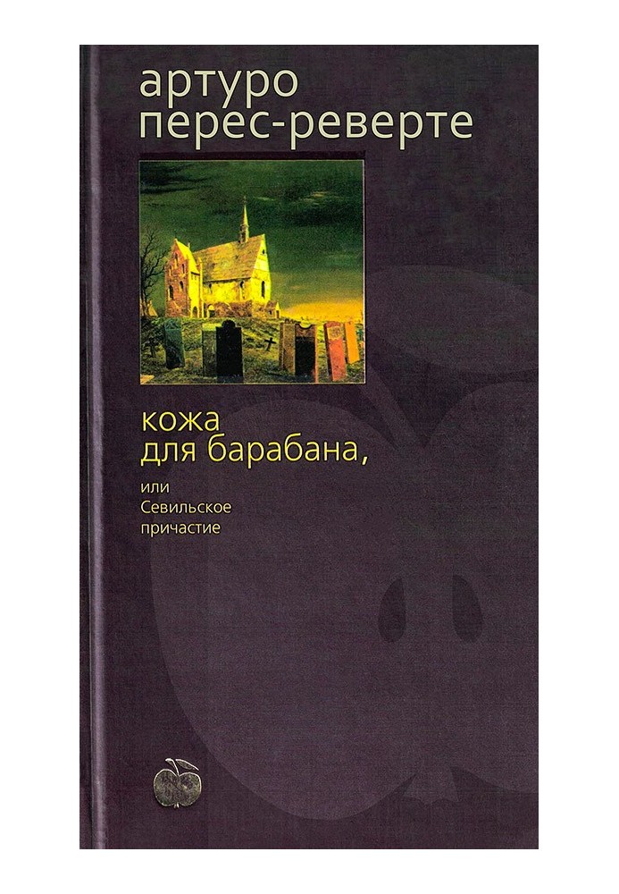 Шкіра для барабана, або Севільське причастя