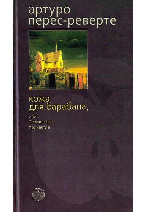 Шкіра для барабана, або Севільське причастя