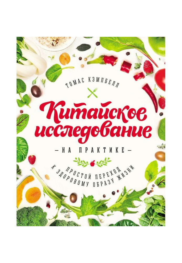 Китайське дослідження на практиці. Простий перехід до здорового способу життя