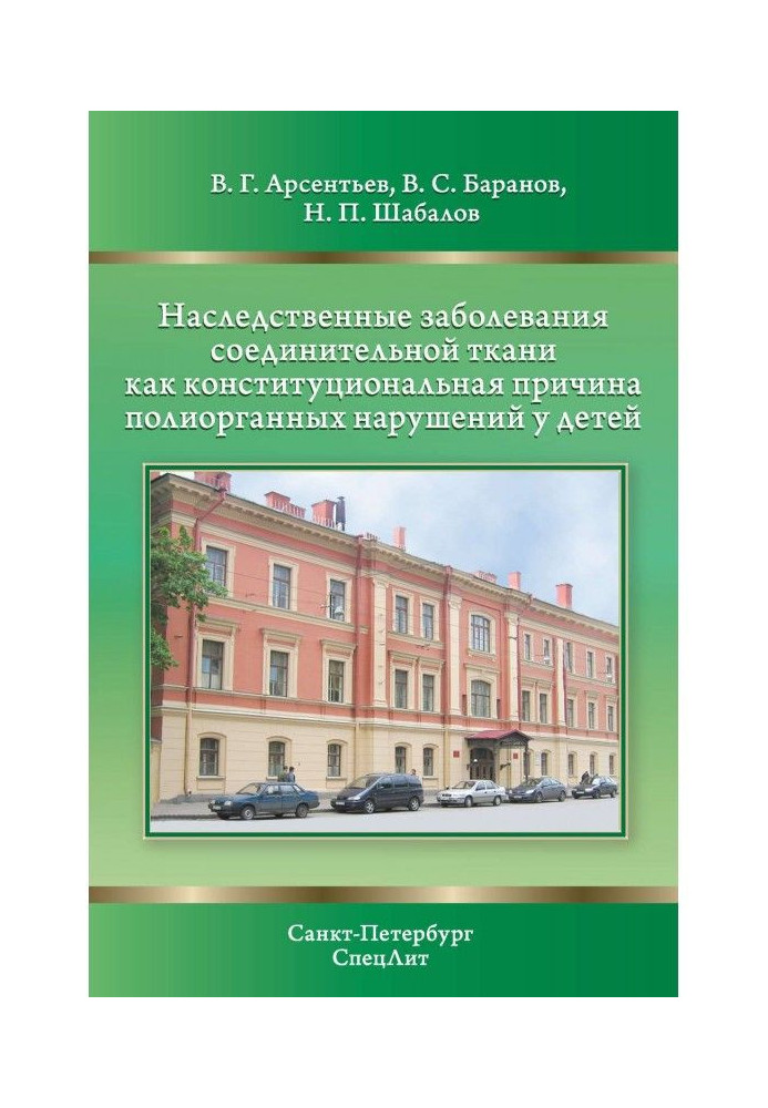 Inherited violations of connecting fabric as constitutional basis of полиорганной pathology for children