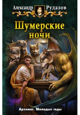 Шумерські ночі