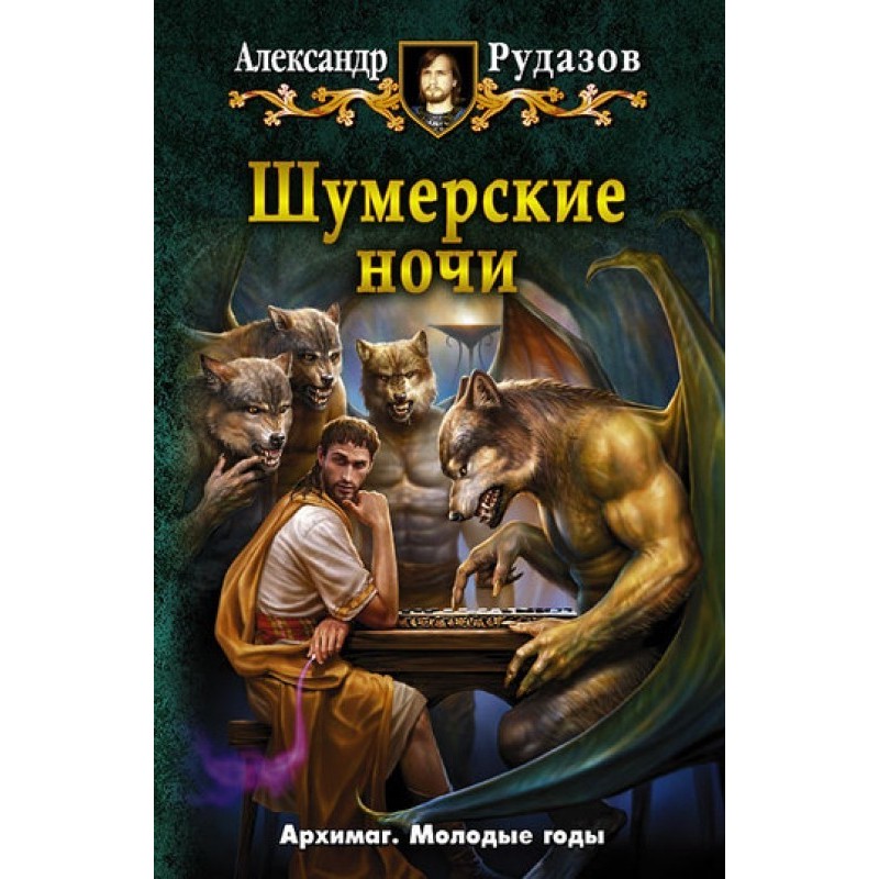 Шумерские ночи