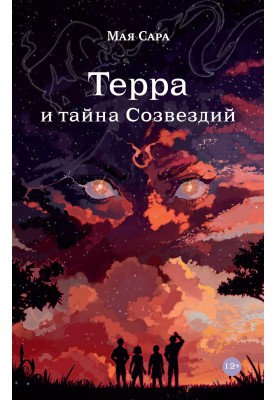 Терра и тайна созвездий. Книга I